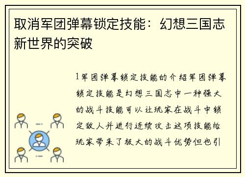 取消军团弹幕锁定技能：幻想三国志新世界的突破