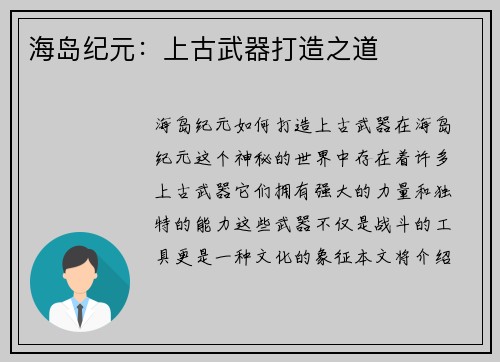 海岛纪元：上古武器打造之道