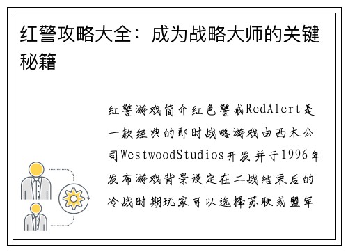 红警攻略大全：成为战略大师的关键秘籍