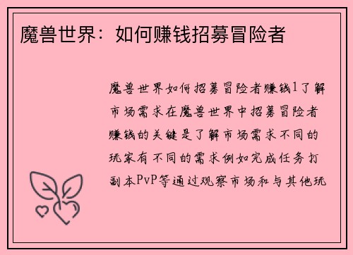 魔兽世界：如何赚钱招募冒险者